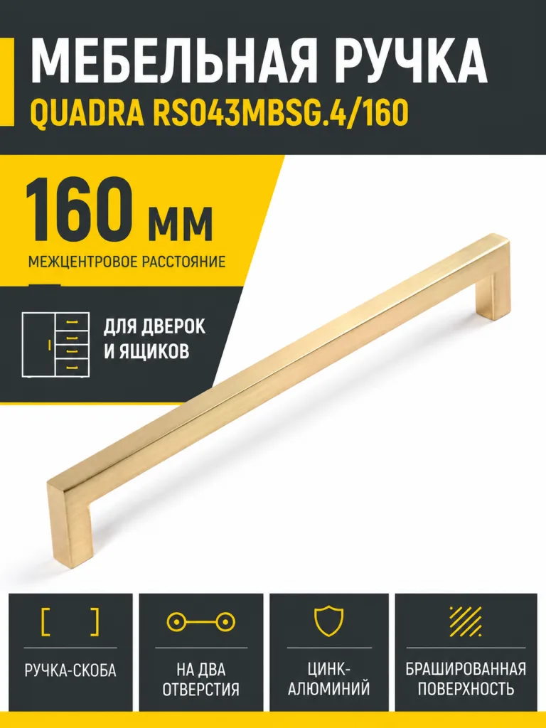 Мебельная ручка QUADRA RS043MBSG.4/160