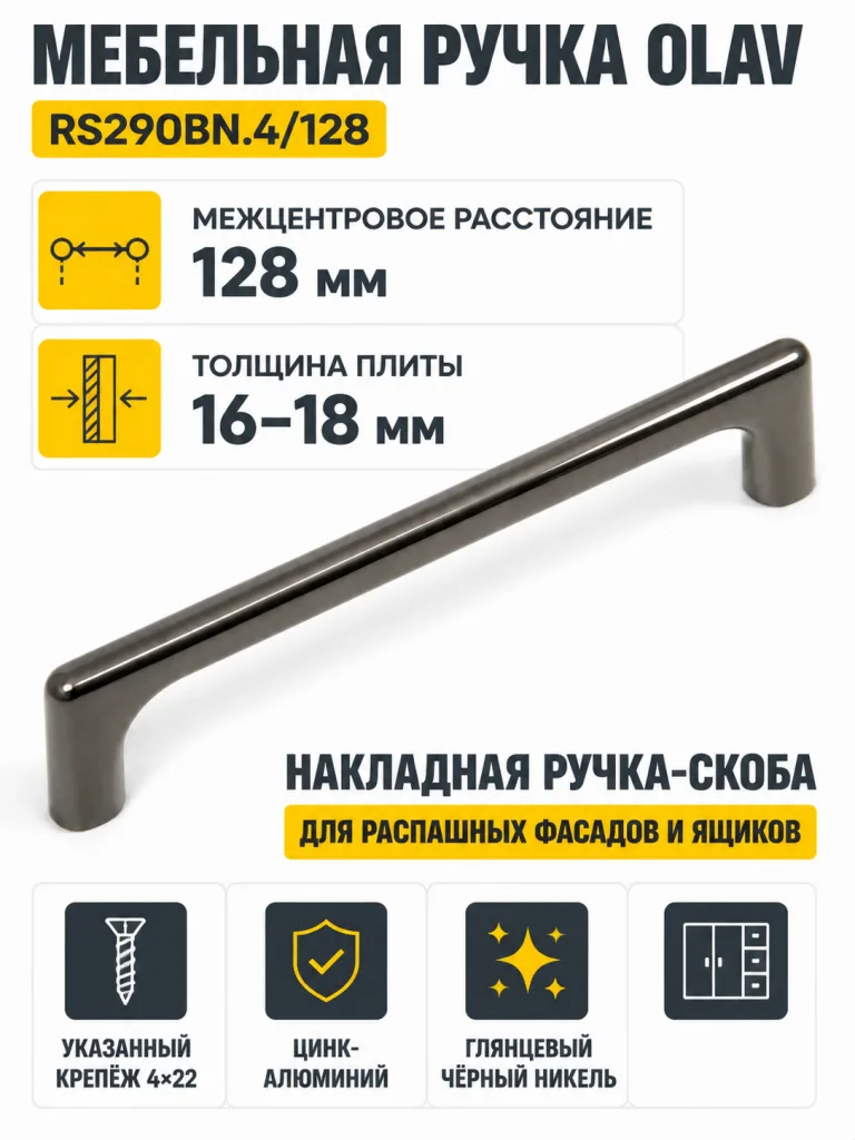 Мебельная ручка OLAV RS290BN.4/128