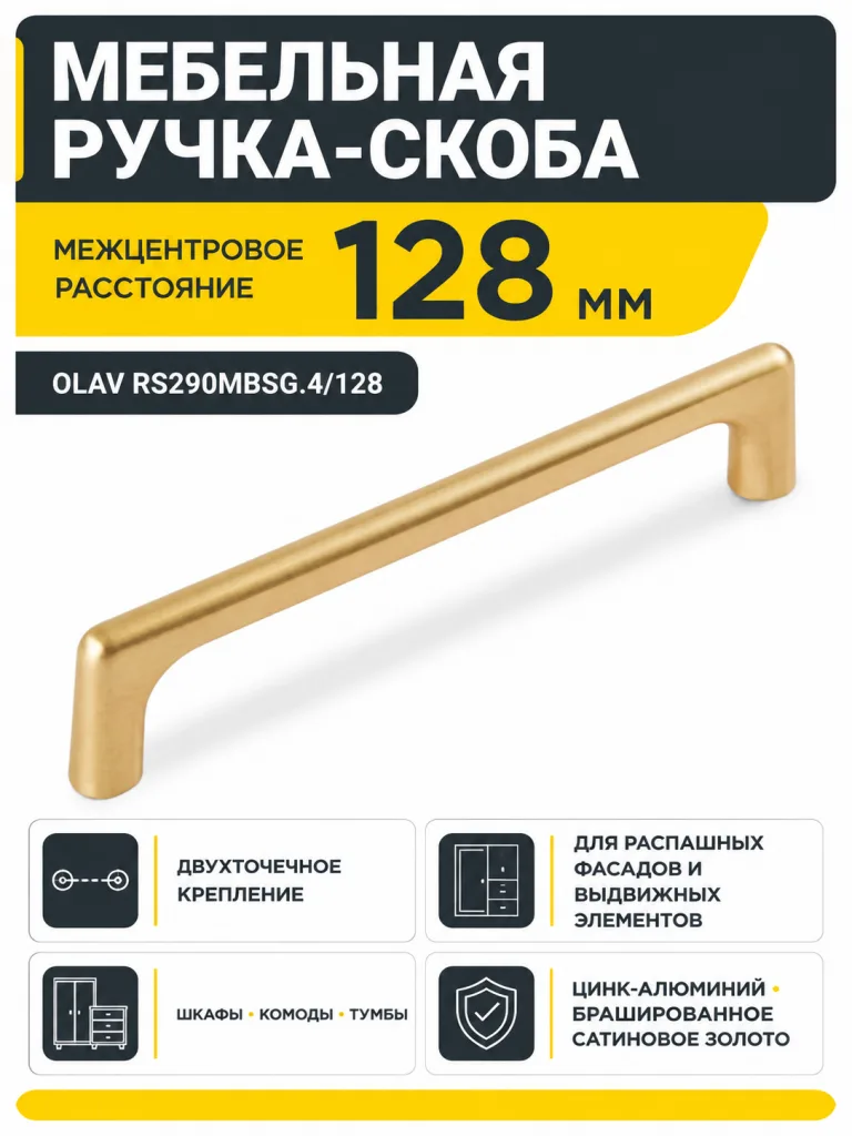 Мебельная ручка OLAV RS290MBSG.4/128