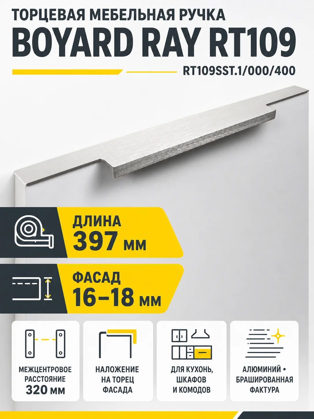 Мебельная ручка RAY RT109SST.1/000/400