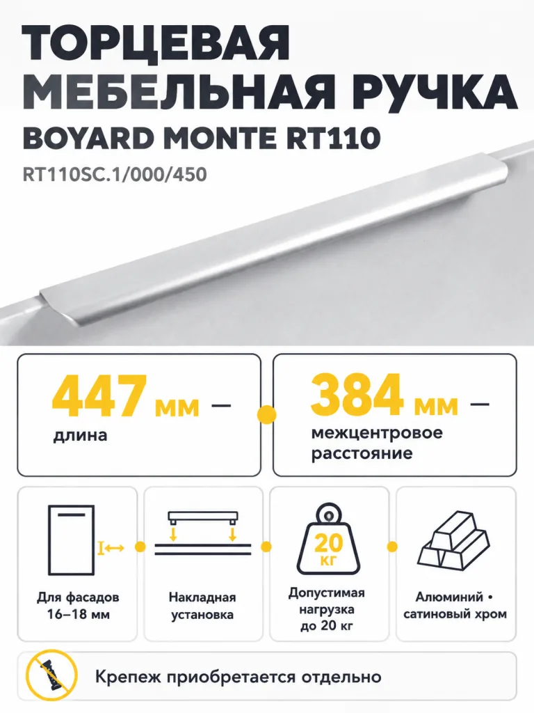 Мебельная ручка MONTE RT110SC.1/000/450