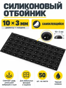 Отбойник силиконовый 10*3 мм (лист=50 шт.) черный