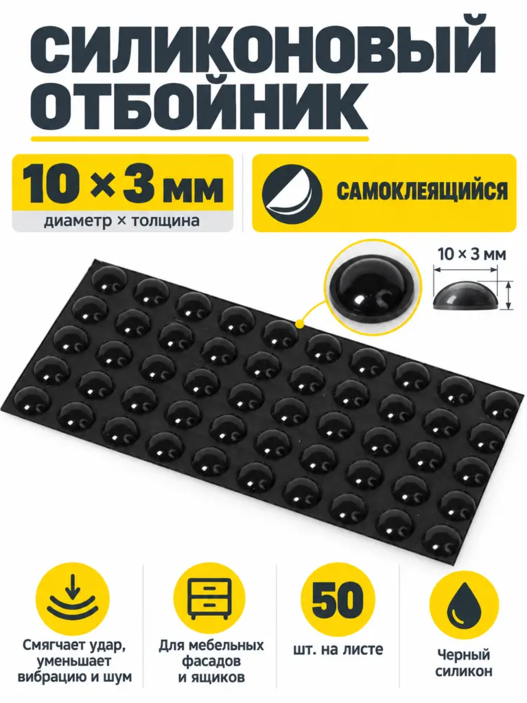 Отбойник силиконовый 10*3 мм (лист=50 шт.) черный