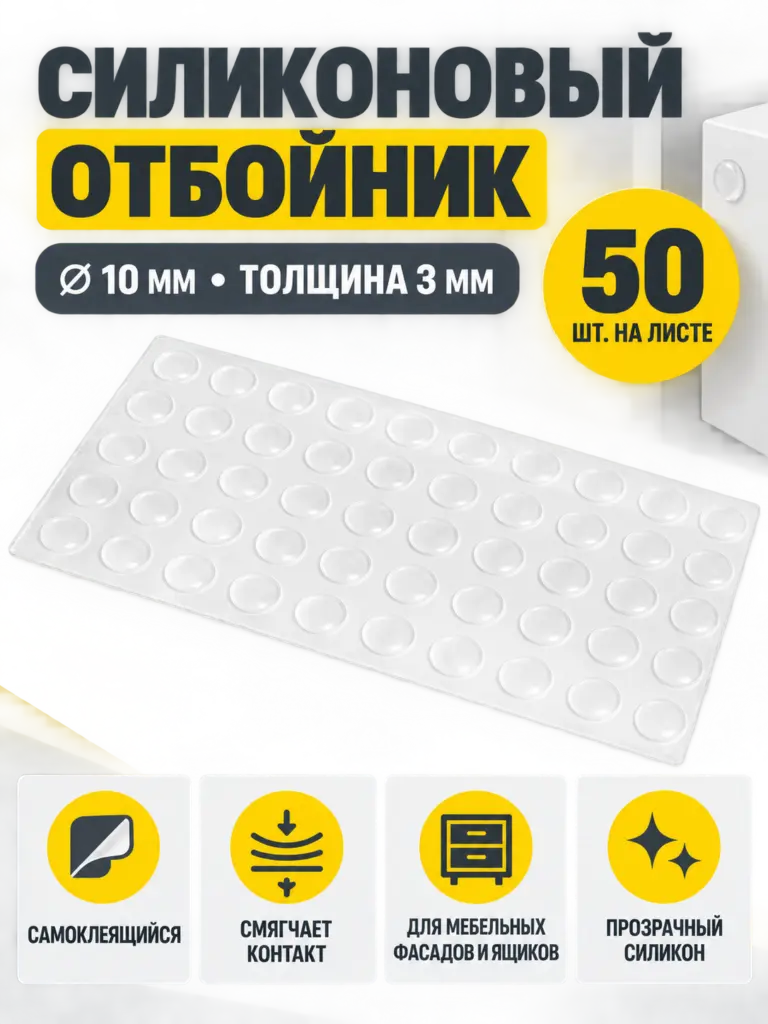 Отбойник силиконовый 10*3 мм (лист=50 шт.) прозрачный