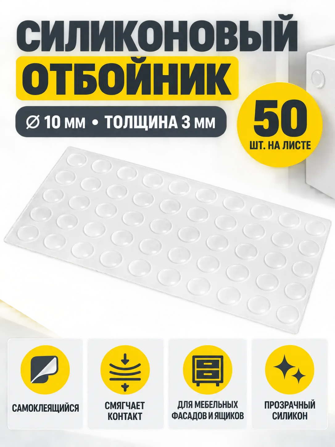 Отбойник силиконовый 10*3 мм (лист=50 шт.) прозрачный