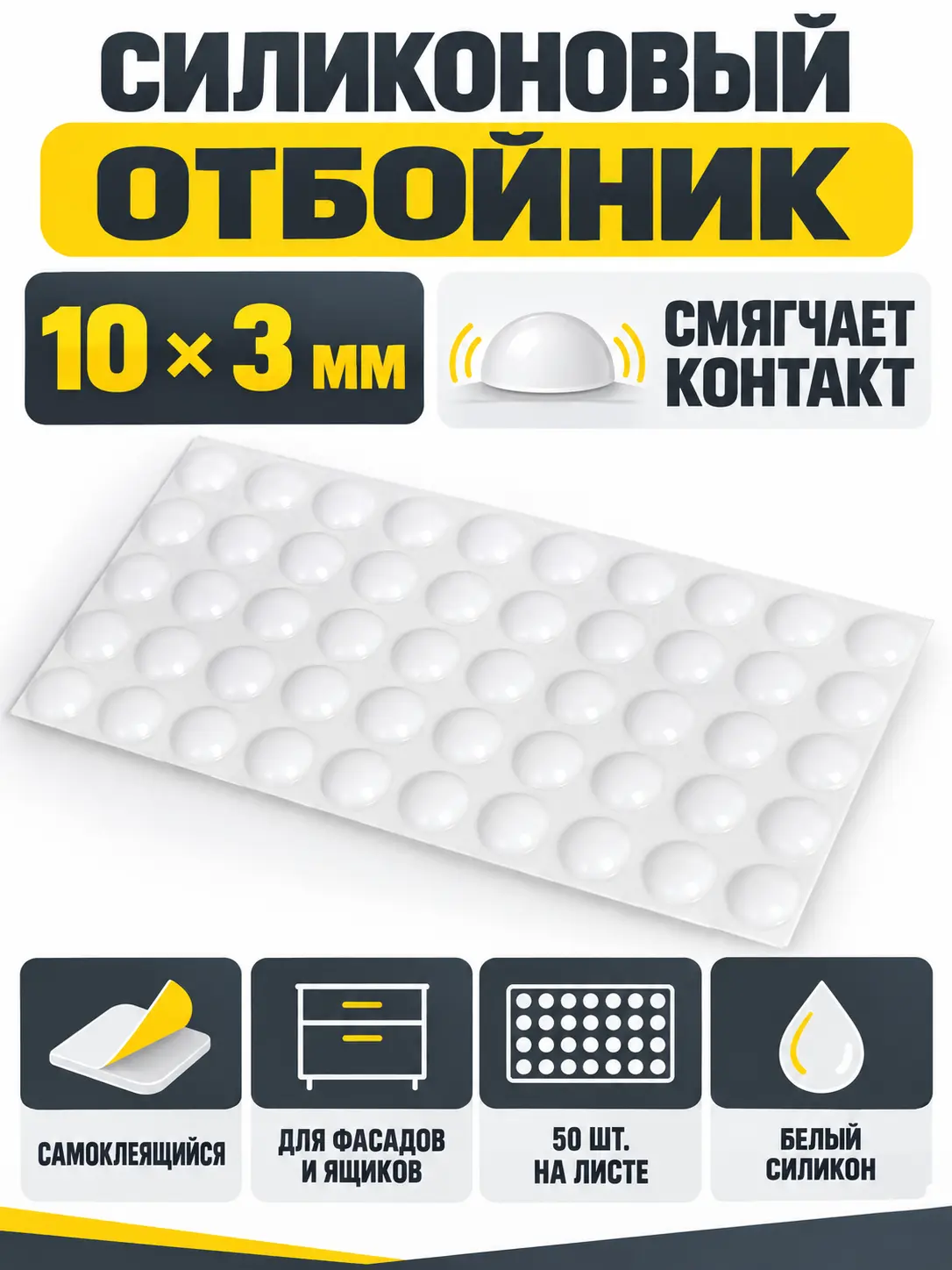Отбойник силиконовый 10*3 мм (лист=50 шт.) белый