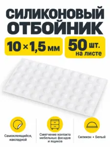Отбойник силиконовый 10*1,5 мм (лист=50 шт.) белый