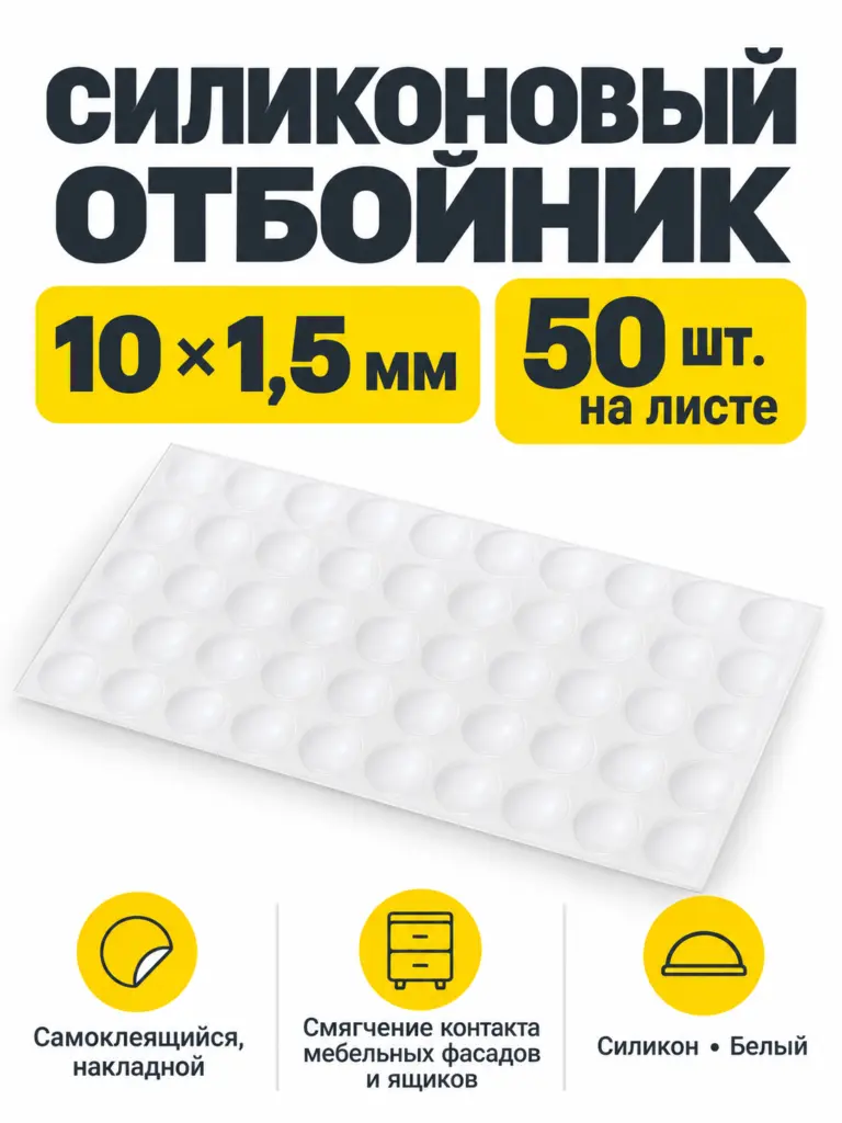 Отбойник силиконовый 10*1,5 мм (лист=50 шт.) белый