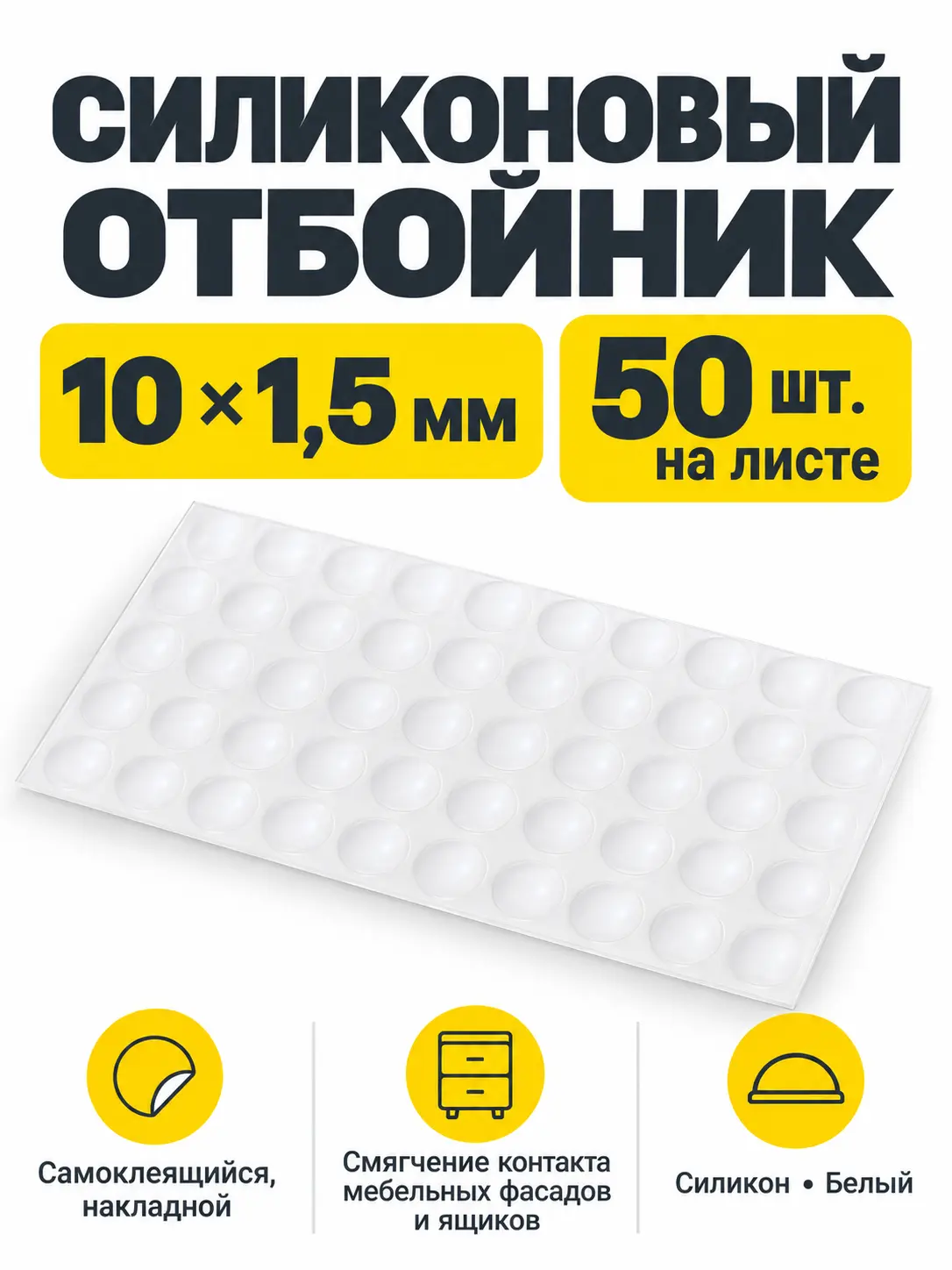 Отбойник силиконовый 10*1,5 мм (лист=50 шт.) белый