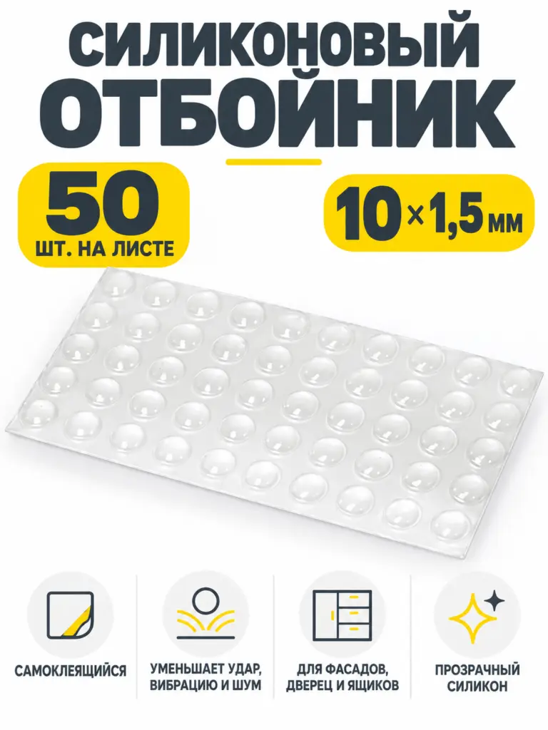 Отбойник силиконовый 10*1,5 мм (лист=50 шт.) прозрачный