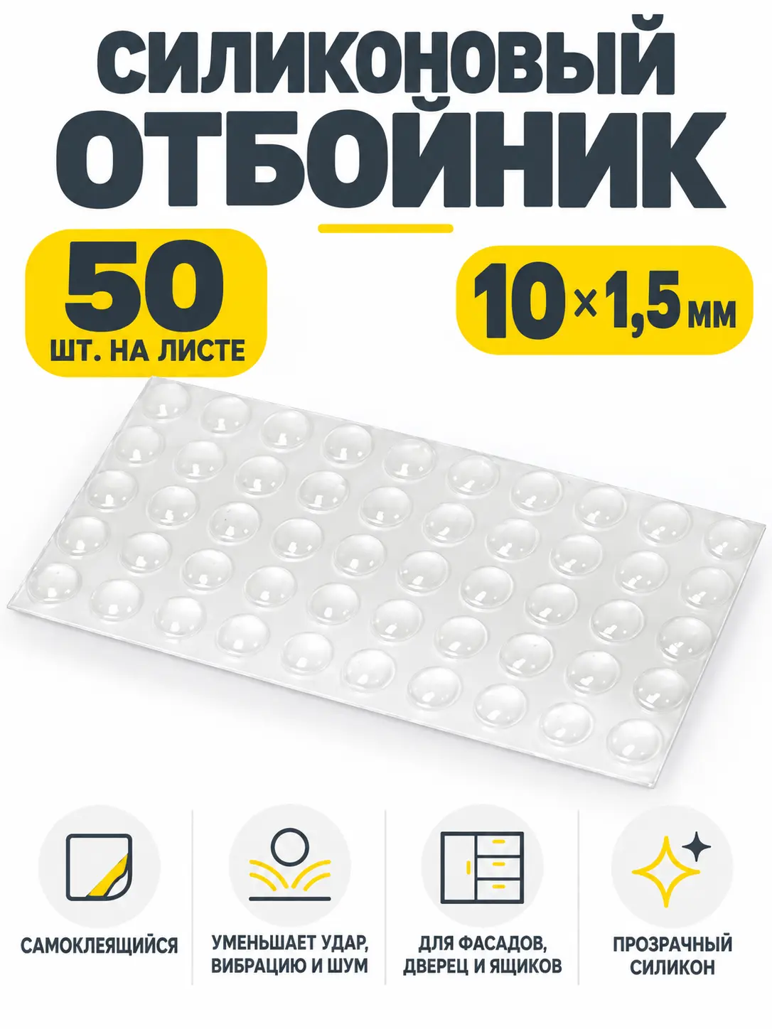 Отбойник силиконовый 10*1,5 мм (лист=50 шт.) прозрачный