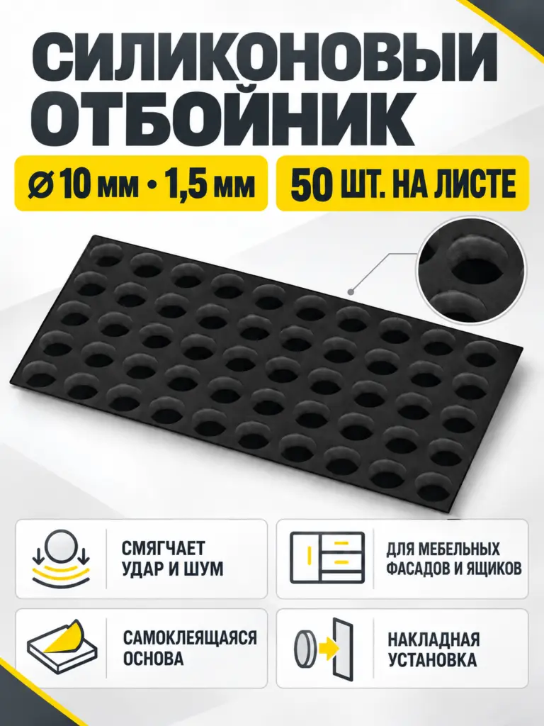 Отбойник силиконовый 10*1,5 мм (лист=50 шт.) черный