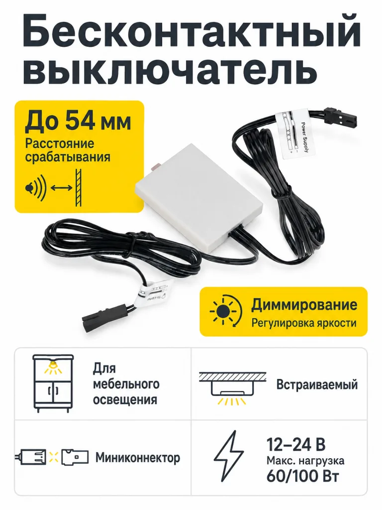Выключатель бесконтактный для столешниц (max 54mm), с миниконнектором, с диммированием, 12/24V, 60W/100W, AKS