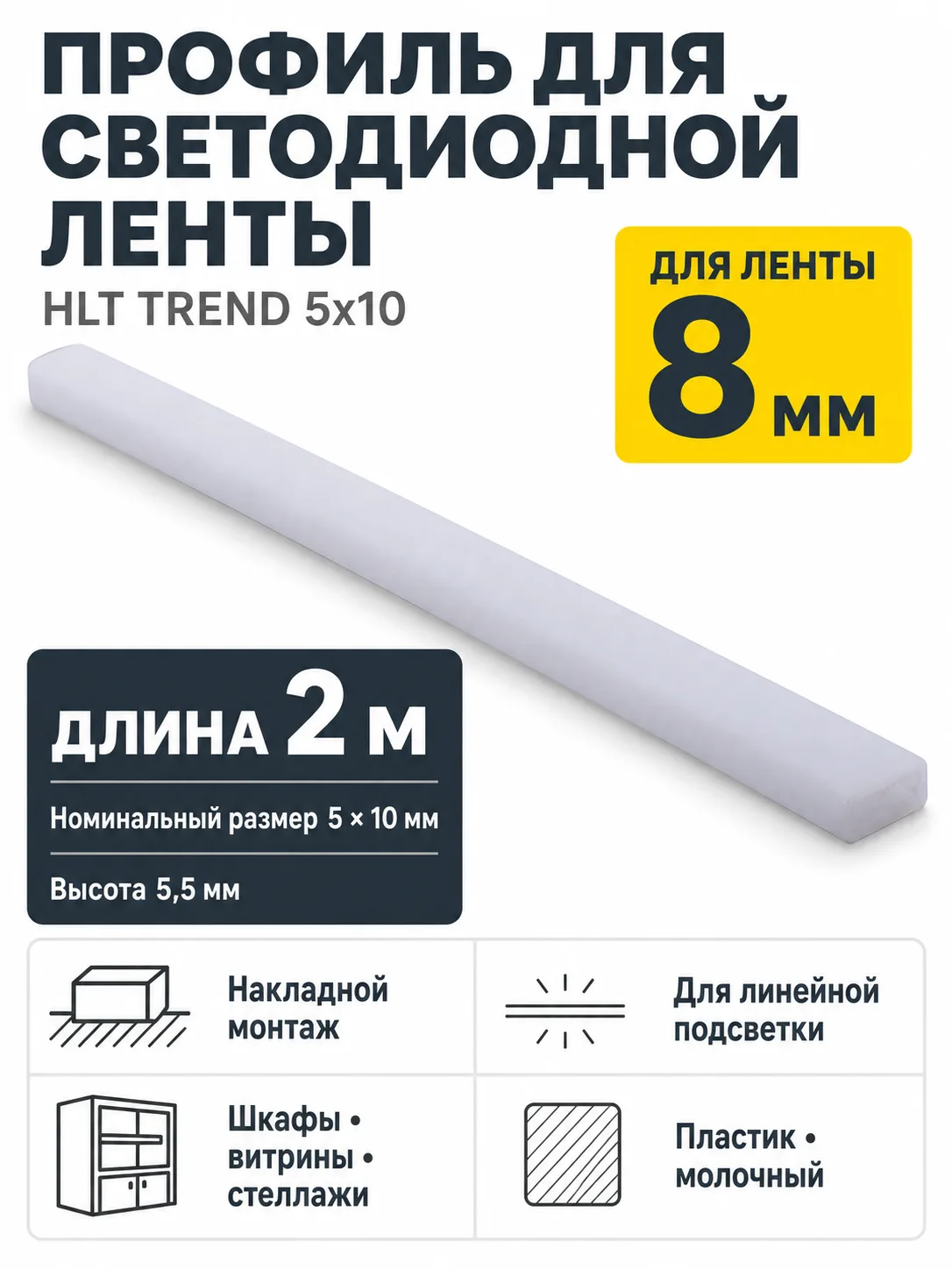 Профиль пластиковый накладной TREND 5x10, молочный, 2м, HLT