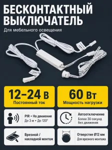 Выключатель бесконтактный на движение (PIR), врезной/накладной, 12/24V, 60W/100W, белый, AKS