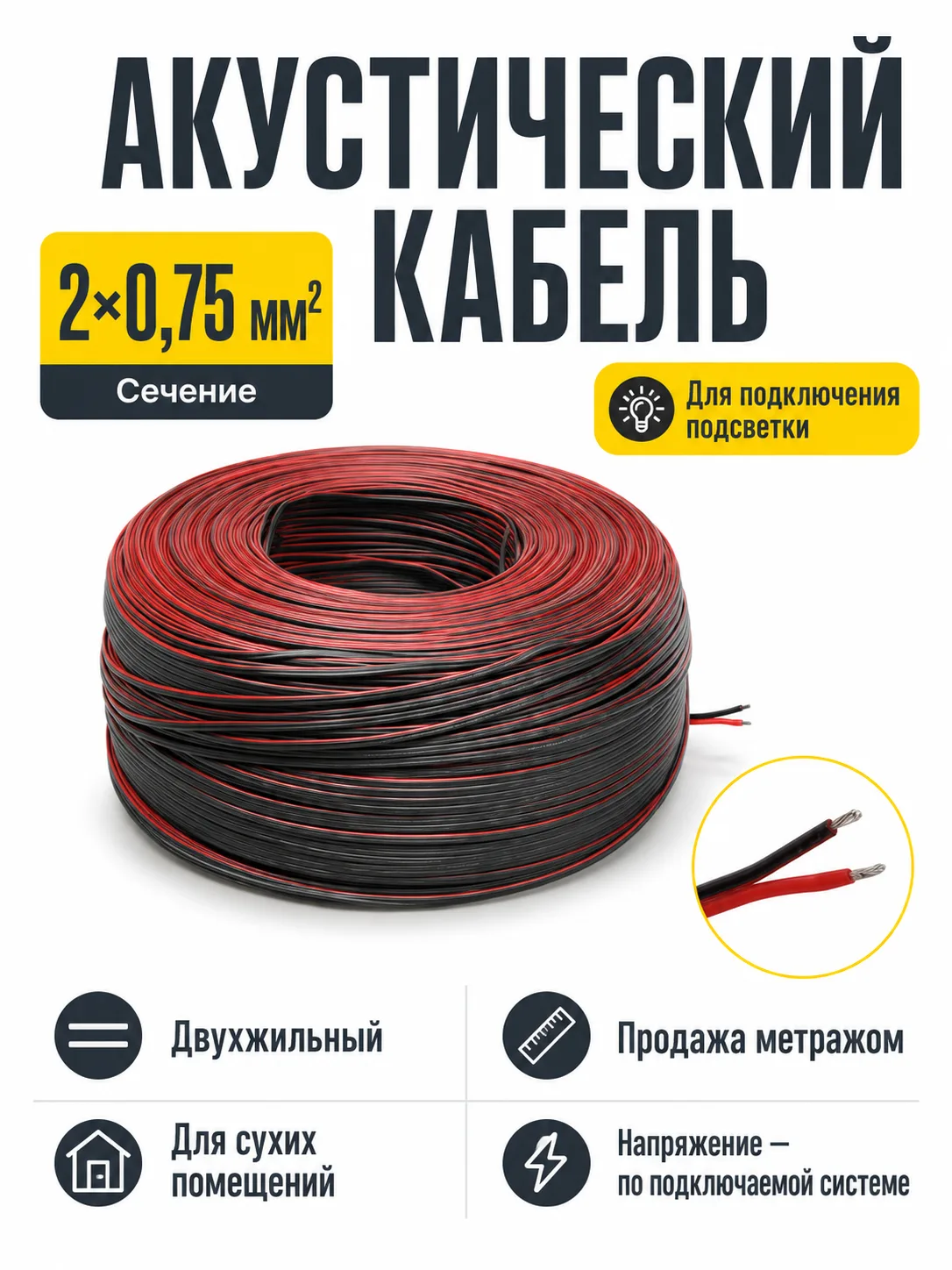 Акустический кабель 2х0,75, метражом