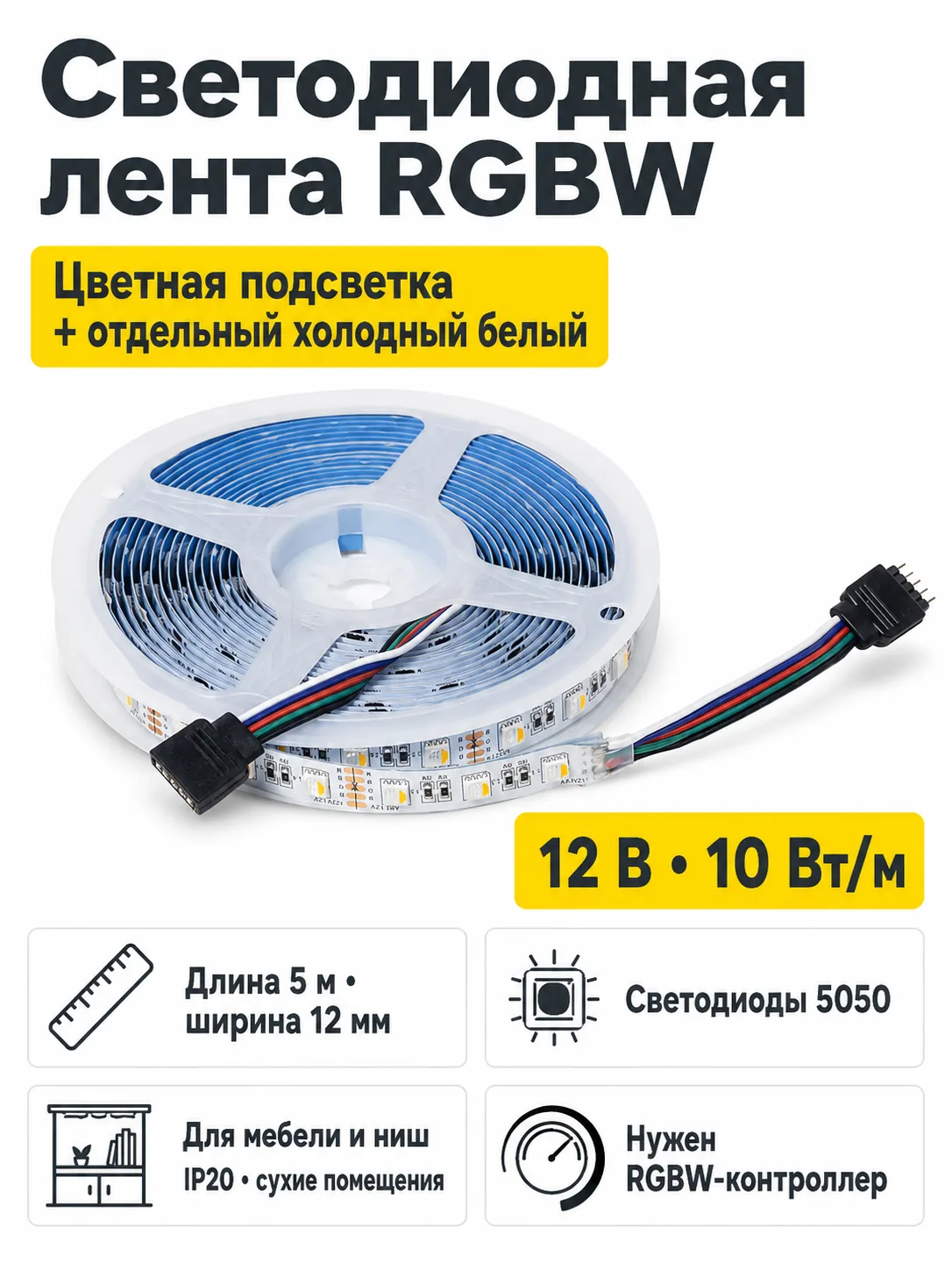 Лента светодиодная RGBW - 10W/m, 12V, 12мм, 5050, 60 д/м, IP20, цветная + холодный белый - 5м, AKS