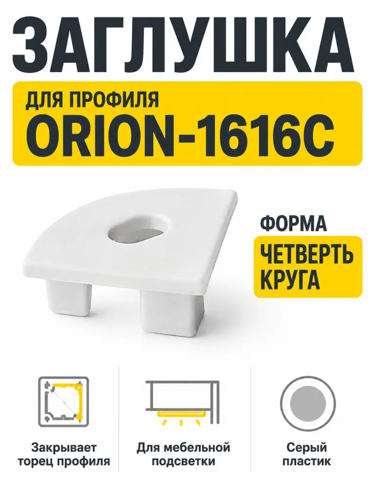 Заглушка к алюминиевому профилю ORION-1616C, форма четверть круга, цвет серый, AKS