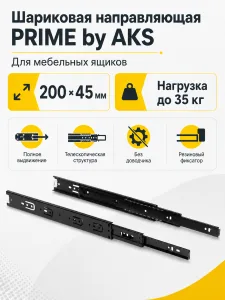 Направляющая шариковая L-200 h=45 PRIME by AKS A черный