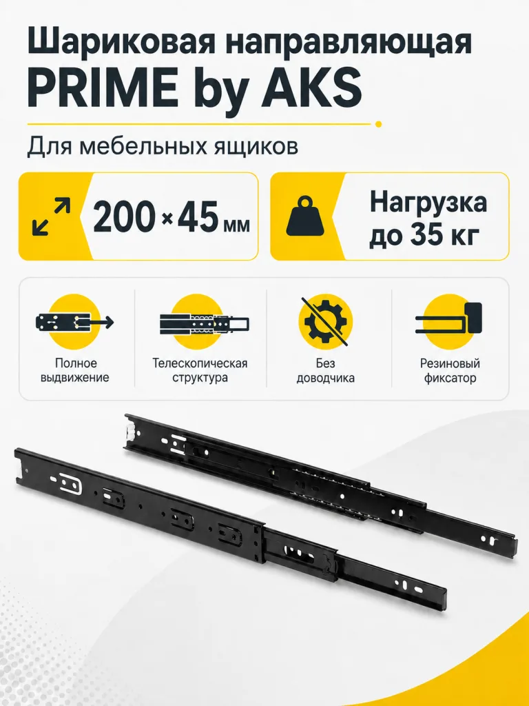 Направляющая шариковая L-200 h=45 PRIME by AKS A черный