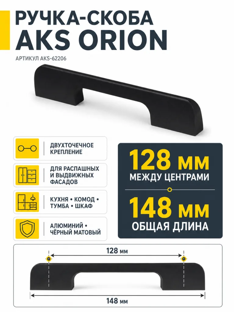 Ручка меб. скоба алюм. ORION 128/148 черный матовый, AKS