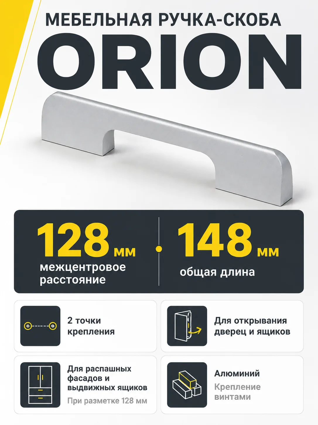 Ручка меб. скоба алюм. ORION 128/148 алюминий AKS
