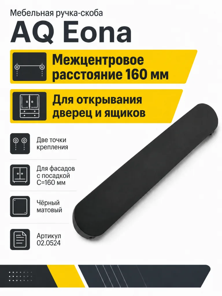 Ручка AQ Eona С=160 черный матовый