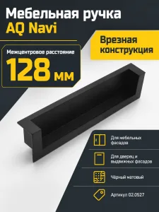 Ручка AQ Navi С=128 черный матовый