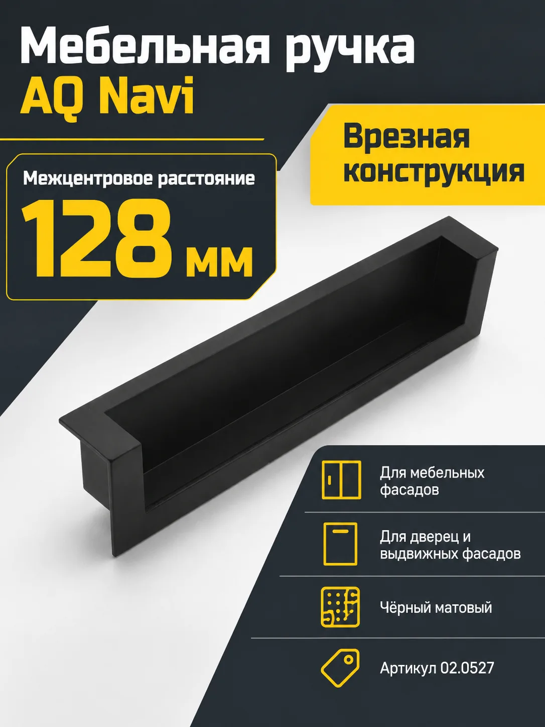 Ручка AQ Navi С=128 черный матовый