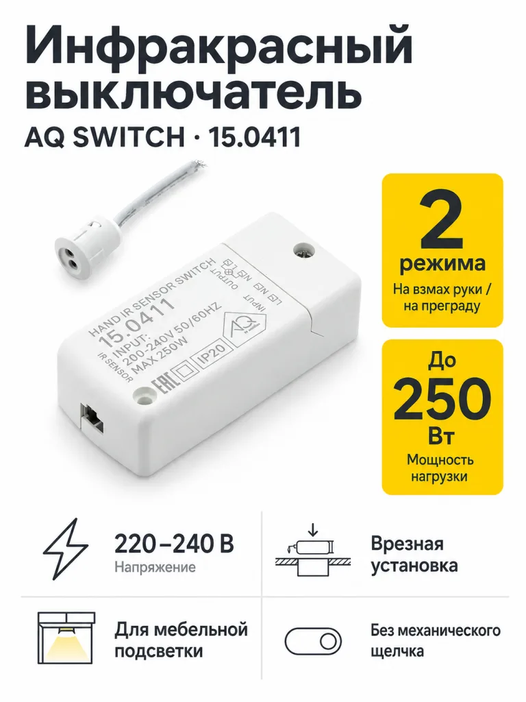 Выключатель AQ SWITCH инфракрасный двухфункциональный белый 220V 250W