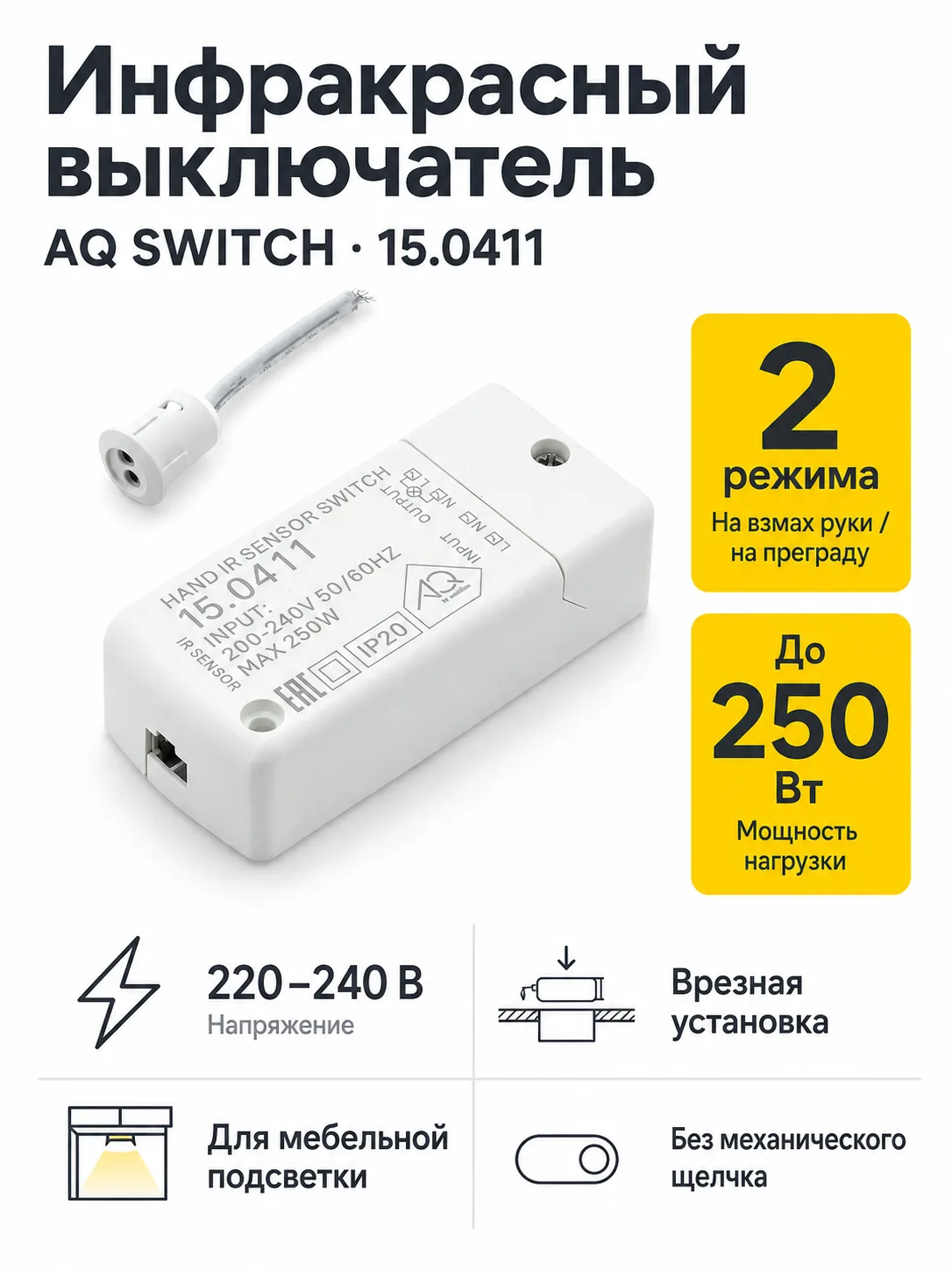 Выключатель AQ SWITCH инфракрасный двухфункциональный белый 220V 250W