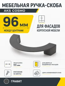 Ручка меб. скоба мет. COSMO 96 графит AKS