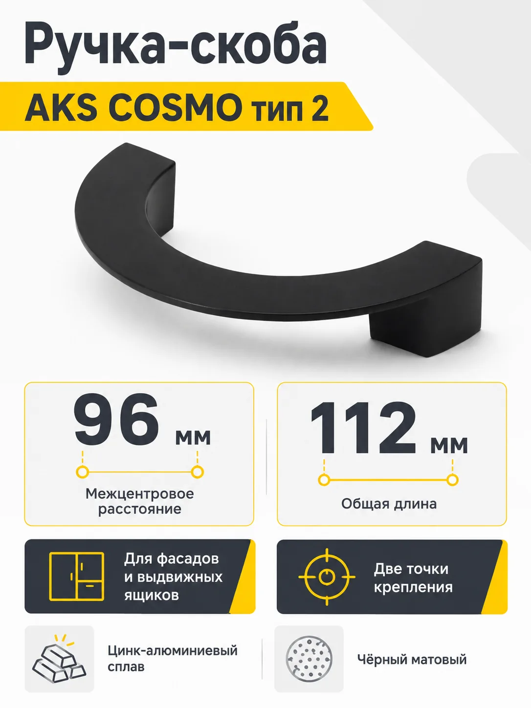 Ручка меб. скоба мет. COSMO 96 черный матовый тип 2, AKS