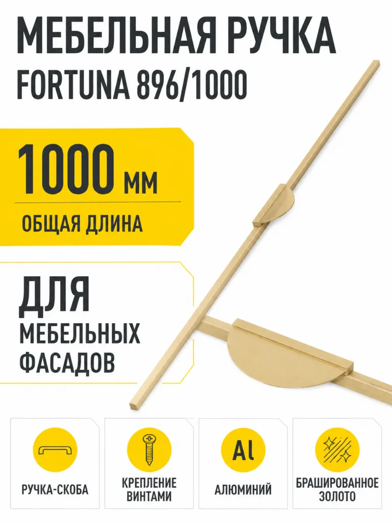 Ручка меб. скоба алюм. FORTUNA 896/1000 брашированное золото, AKS
