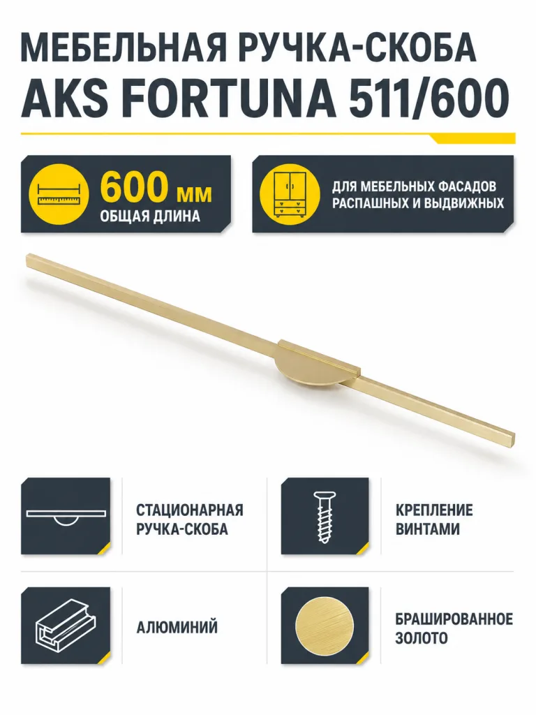 Ручка меб. скоба алюм. FORTUNA 511/600 брашированное золото, AKS