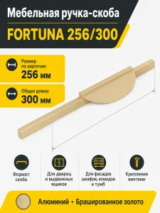 Ручка меб. скоба алюм. FORTUNA 256/300 брашированное золото, AKS