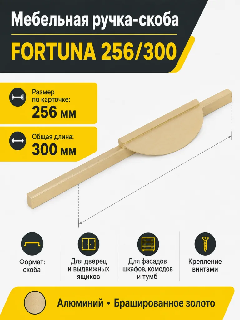 Ручка меб. скоба алюм. FORTUNA 256/300 брашированное золото, AKS