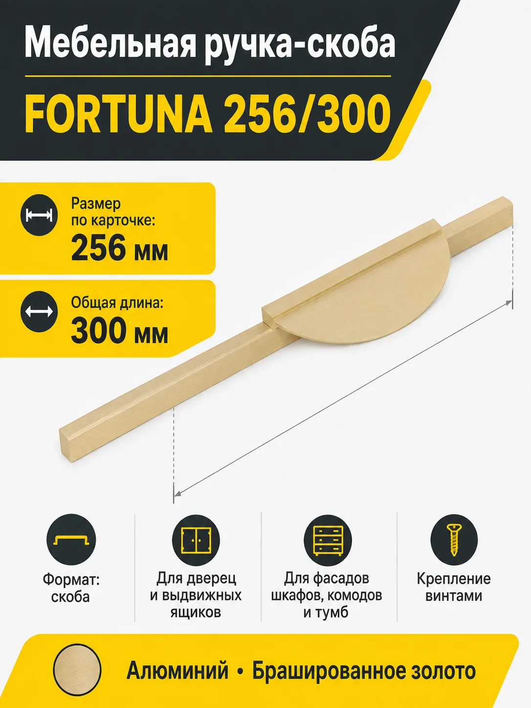 Ручка меб. скоба алюм. FORTUNA 256/300 брашированное золото, AKS