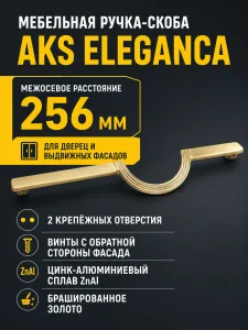 Ручка меб. скоба мет. ELEGANCA 256, брашированное золото, AKS