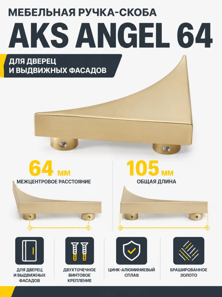Ручка меб. скоба мет. ANGEL 64, брашированное золото, AKS