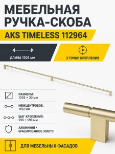 Ручка меб. скоба алюм. TIMELESS 1192/1205 брашированное золото, AKS