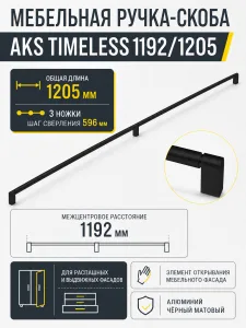 Ручка меб. скоба алюм. TIMELESS 1192/1205 черный матовый, AKS