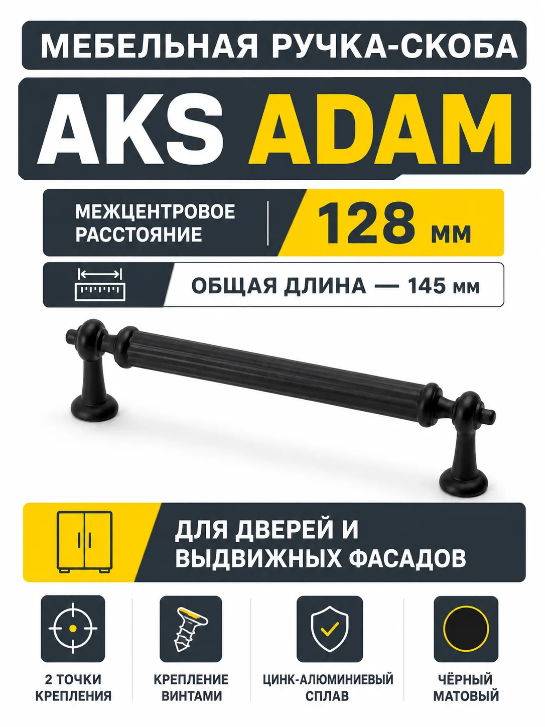 Ручка меб. скоба мет. ADAM 128 черный матовый, AKS