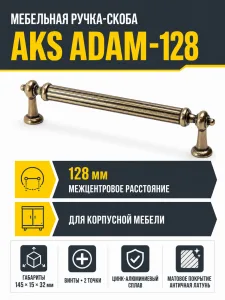 Ручка меб. скоба мет. ADAM 128 античная латунь, AKS