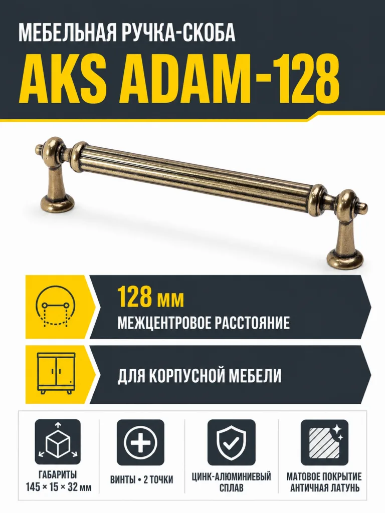 Ручка меб. скоба мет. ADAM 128 античная латунь, AKS