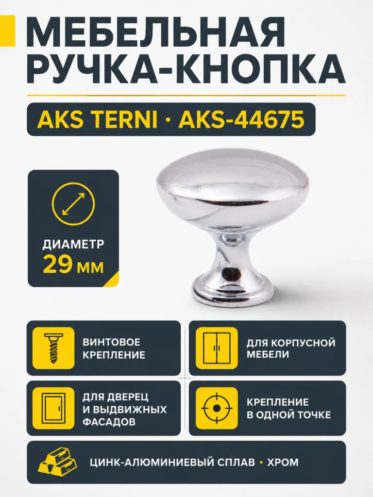 Ручка меб. кнопка мет. TERNI хром, AKS