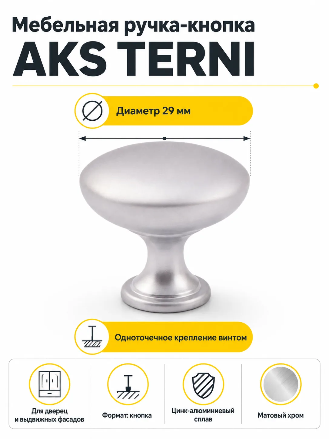 Ручка меб. кнопка мет. TERNI мат хром, AKS