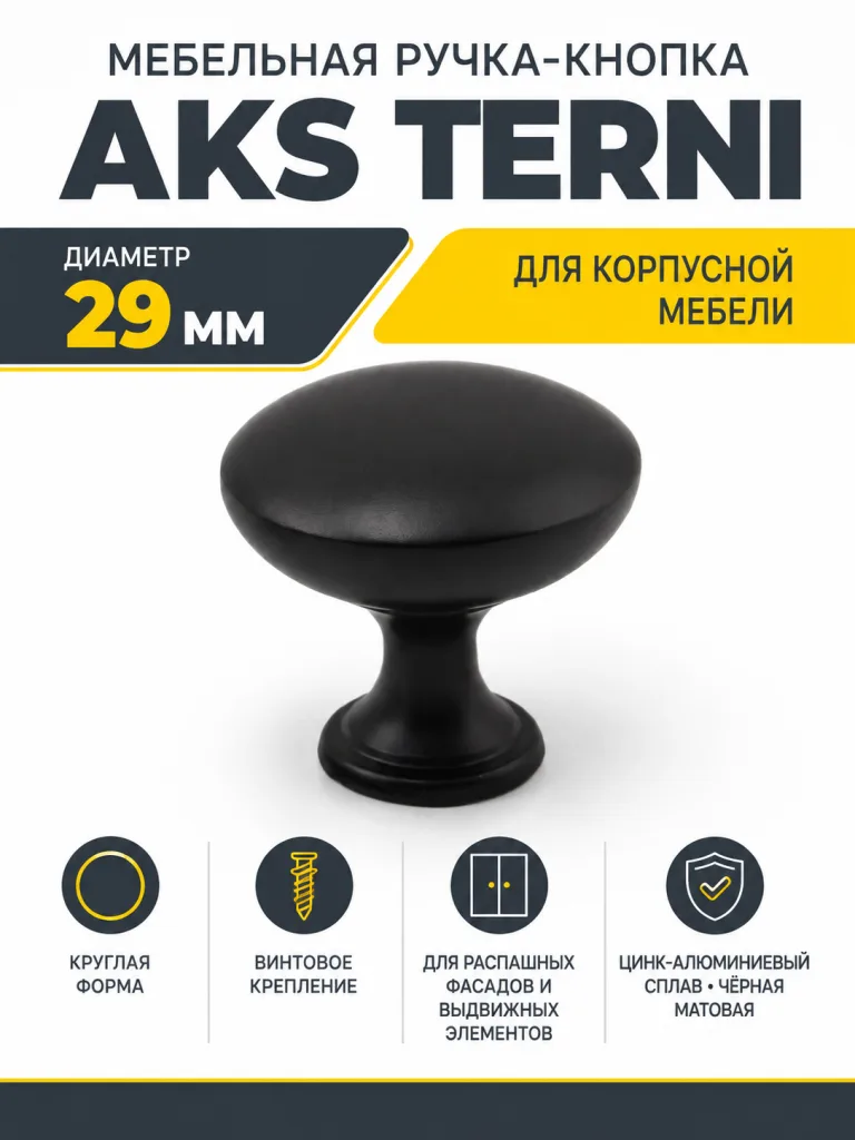 Ручка меб. кнопка мет. TERNI черный AKS