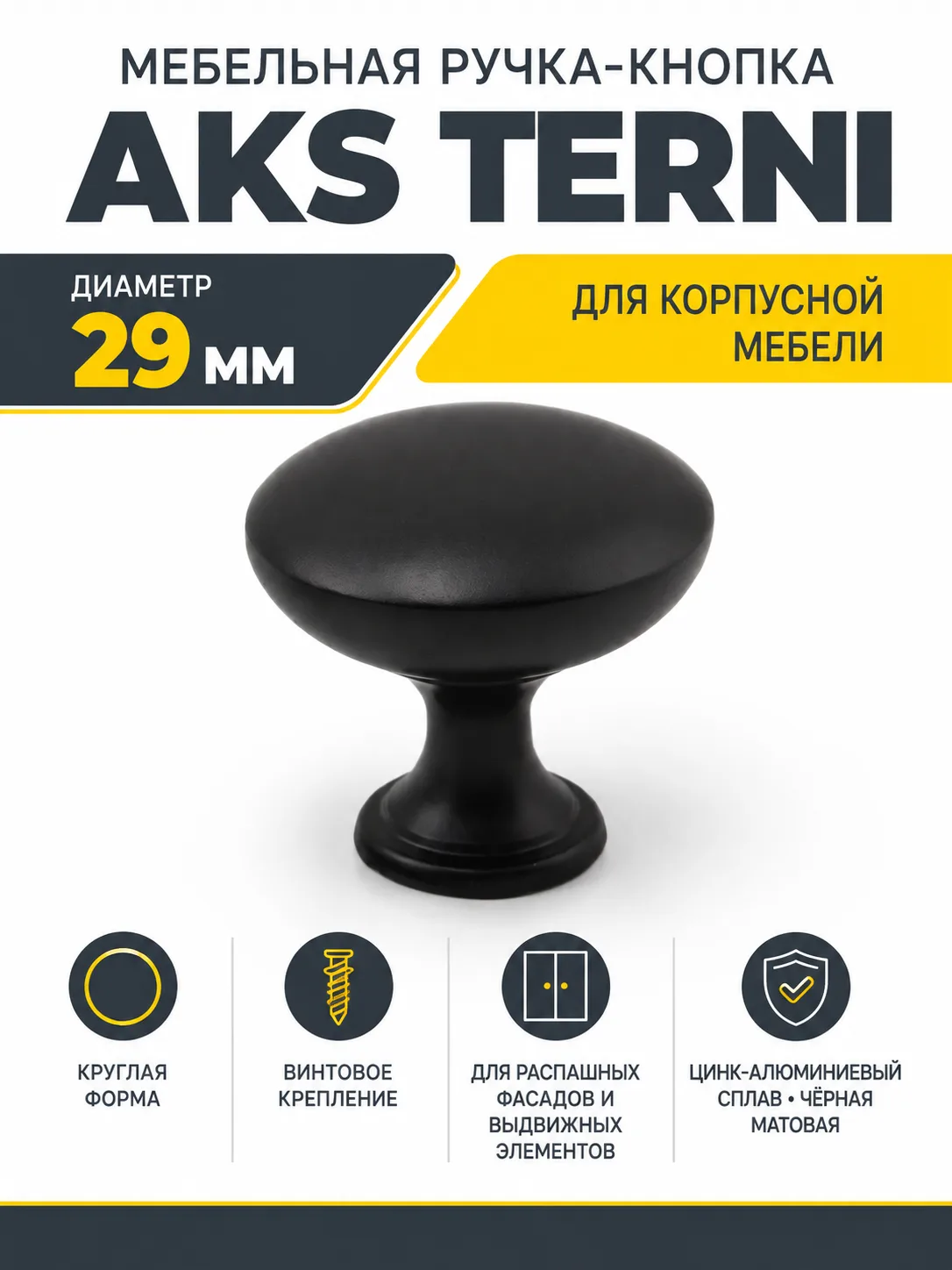 Ручка меб. кнопка мет. TERNI черный AKS