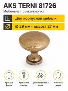 Ручка меб. кнопка мет. TERNI античная латунь AKS